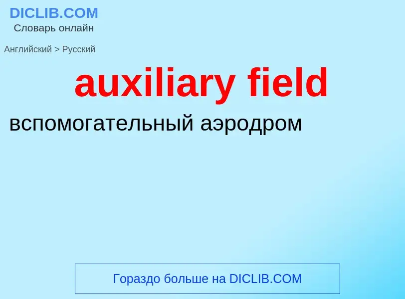 ¿Cómo se dice auxiliary field en Ruso? Traducción de &#39auxiliary field&#39 al Ruso