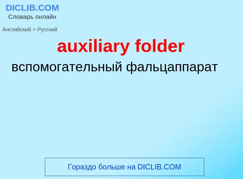 ¿Cómo se dice auxiliary folder en Ruso? Traducción de &#39auxiliary folder&#39 al Ruso