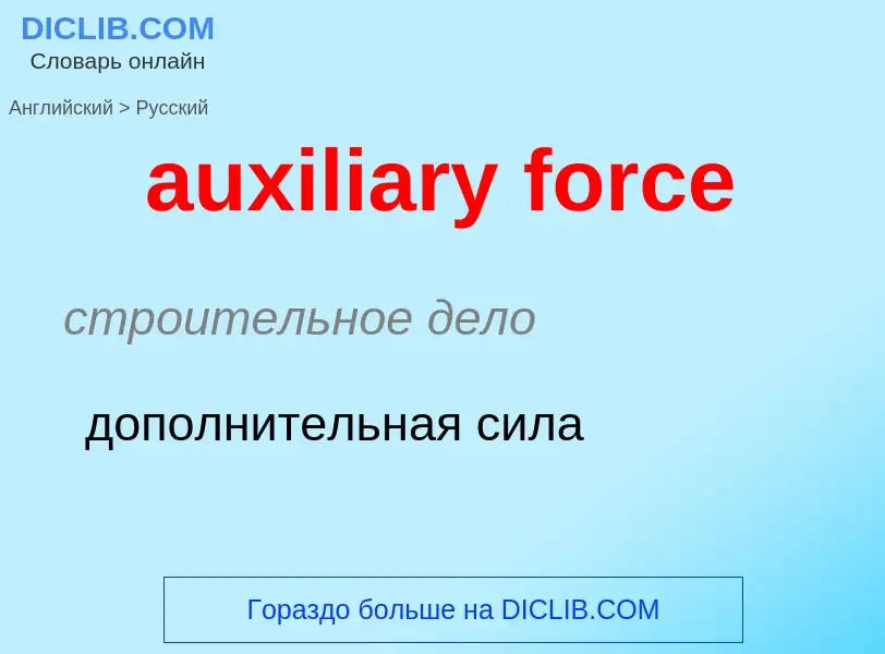 ¿Cómo se dice auxiliary force en Ruso? Traducción de &#39auxiliary force&#39 al Ruso