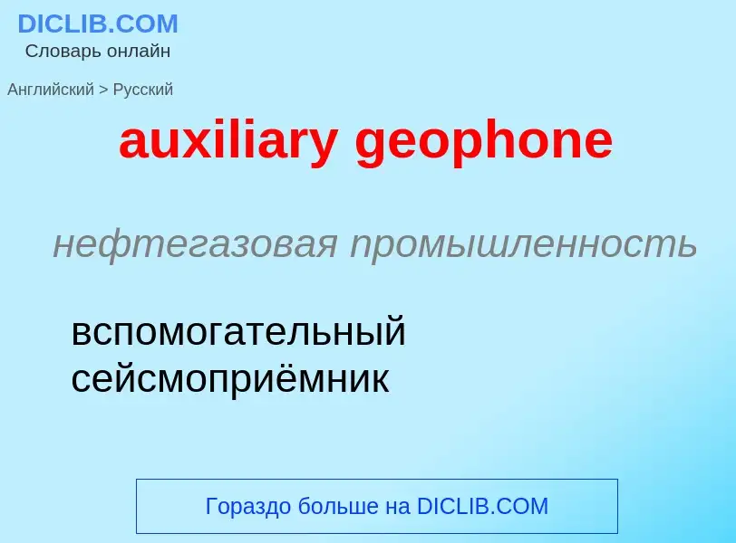 Vertaling van &#39auxiliary geophone&#39 naar Russisch