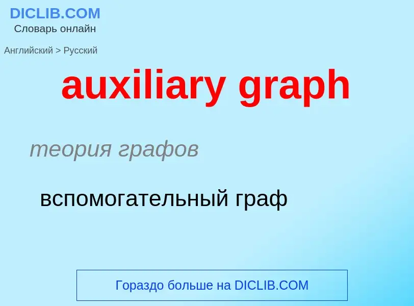 ¿Cómo se dice auxiliary graph en Ruso? Traducción de &#39auxiliary graph&#39 al Ruso