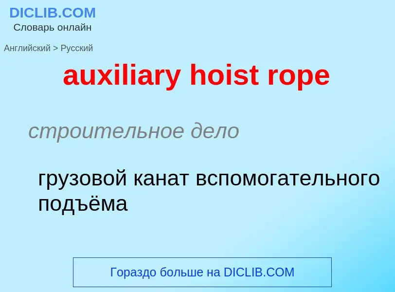 ¿Cómo se dice auxiliary hoist rope en Ruso? Traducción de &#39auxiliary hoist rope&#39 al Ruso