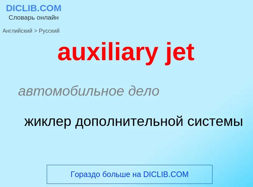 ¿Cómo se dice auxiliary jet en Ruso? Traducción de &#39auxiliary jet&#39 al Ruso