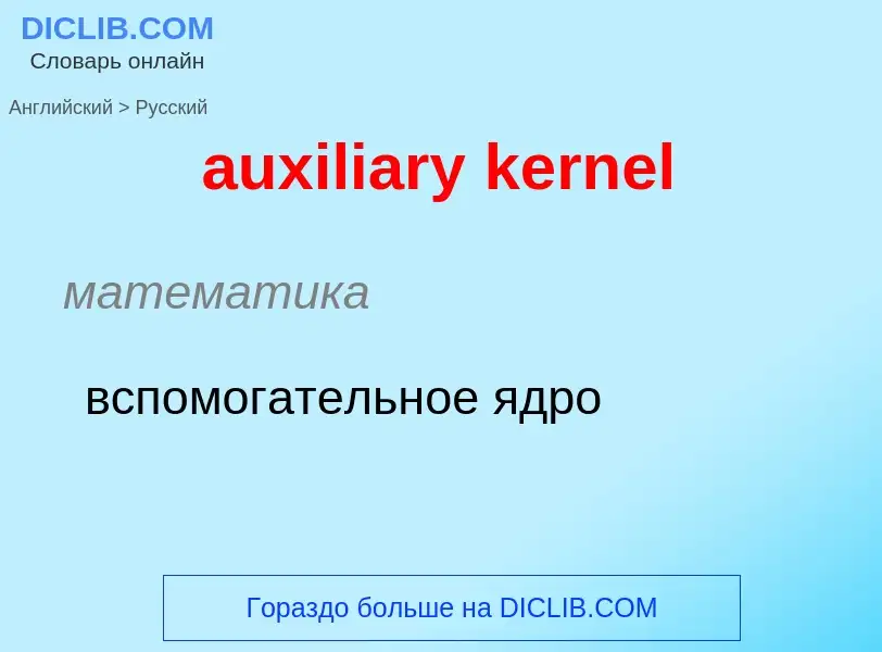 ¿Cómo se dice auxiliary kernel en Ruso? Traducción de &#39auxiliary kernel&#39 al Ruso