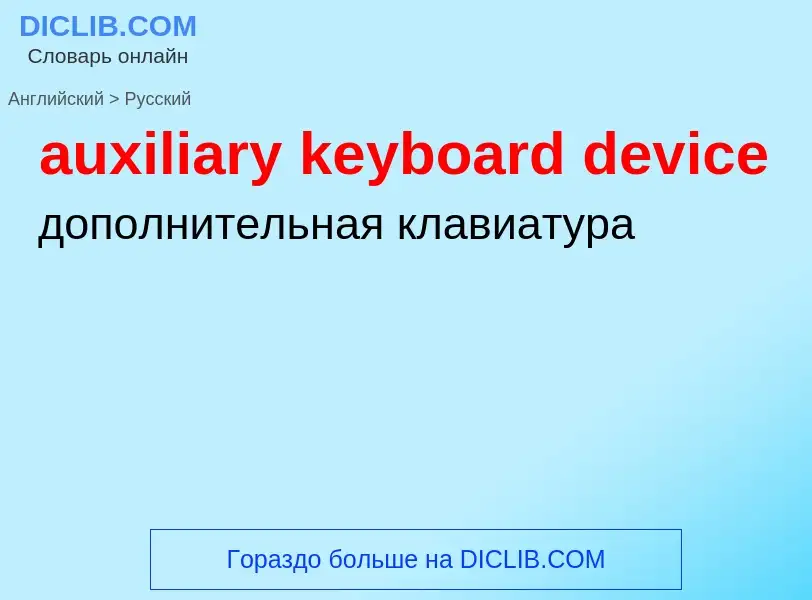 ¿Cómo se dice auxiliary keyboard device en Ruso? Traducción de &#39auxiliary keyboard device&#39 al 