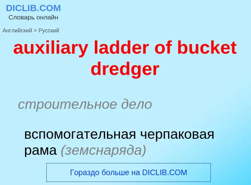 ¿Cómo se dice auxiliary ladder of bucket dredger en Ruso? Traducción de &#39auxiliary ladder of buck