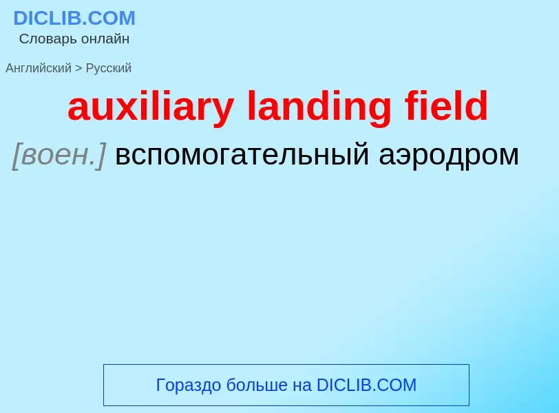 Как переводится auxiliary landing field на Русский язык