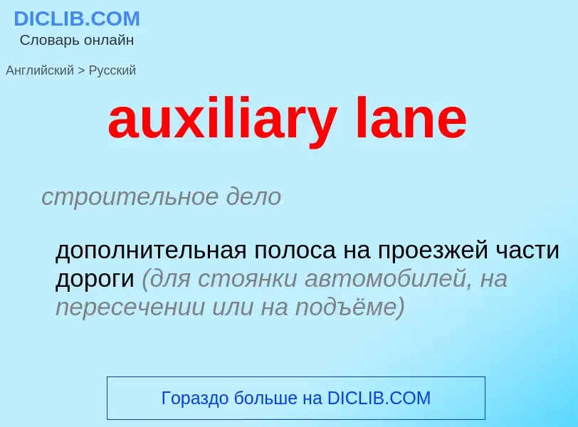 Как переводится auxiliary lane на Русский язык