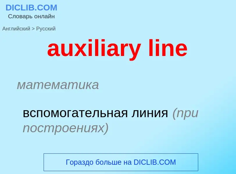 ¿Cómo se dice auxiliary line en Ruso? Traducción de &#39auxiliary line&#39 al Ruso