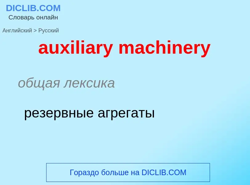 ¿Cómo se dice auxiliary machinery en Ruso? Traducción de &#39auxiliary machinery&#39 al Ruso