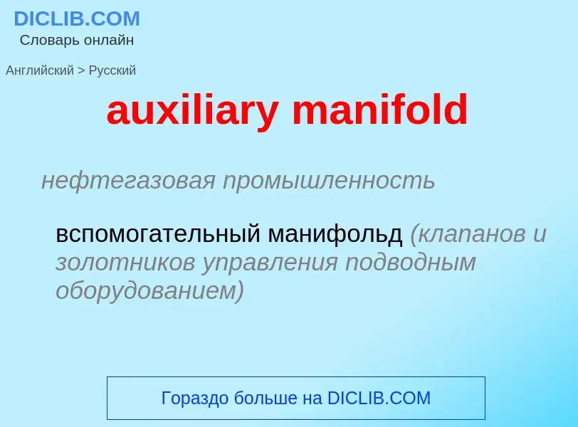 ¿Cómo se dice auxiliary manifold en Ruso? Traducción de &#39auxiliary manifold&#39 al Ruso