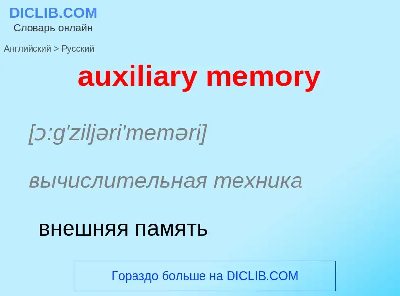 ¿Cómo se dice auxiliary memory en Ruso? Traducción de &#39auxiliary memory&#39 al Ruso