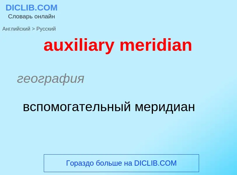 ¿Cómo se dice auxiliary meridian en Ruso? Traducción de &#39auxiliary meridian&#39 al Ruso