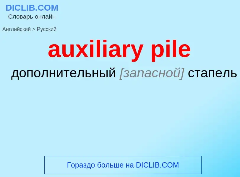 ¿Cómo se dice auxiliary pile en Ruso? Traducción de &#39auxiliary pile&#39 al Ruso