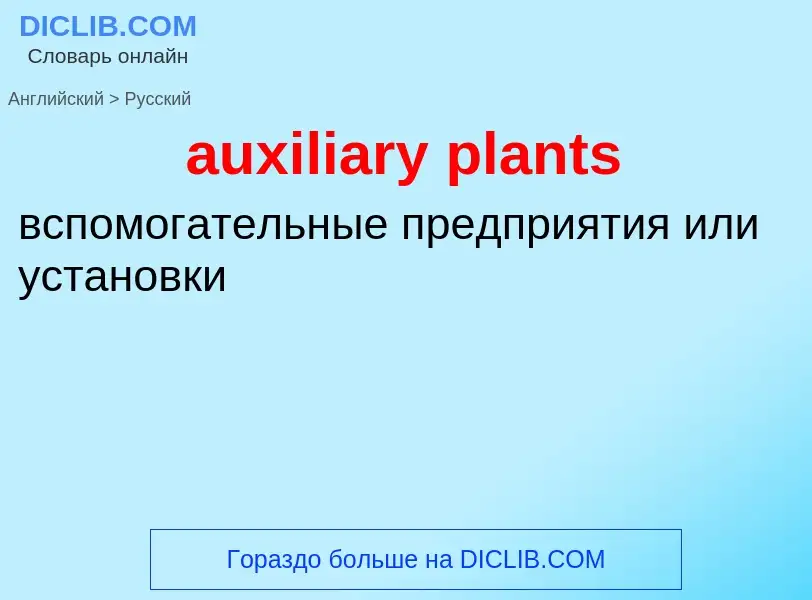 ¿Cómo se dice auxiliary plants en Ruso? Traducción de &#39auxiliary plants&#39 al Ruso