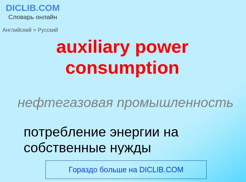 ¿Cómo se dice auxiliary power consumption en Ruso? Traducción de &#39auxiliary power consumption&#39