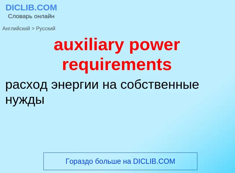 ¿Cómo se dice auxiliary power requirements en Ruso? Traducción de &#39auxiliary power requirements&#