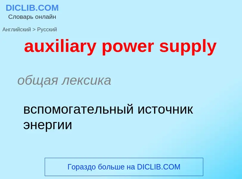 ¿Cómo se dice auxiliary power supply en Ruso? Traducción de &#39auxiliary power supply&#39 al Ruso