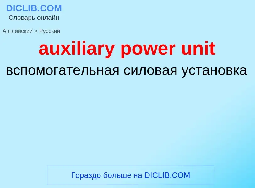 ¿Cómo se dice auxiliary power unit en Ruso? Traducción de &#39auxiliary power unit&#39 al Ruso