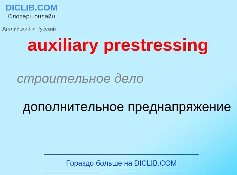 ¿Cómo se dice auxiliary prestressing en Ruso? Traducción de &#39auxiliary prestressing&#39 al Ruso