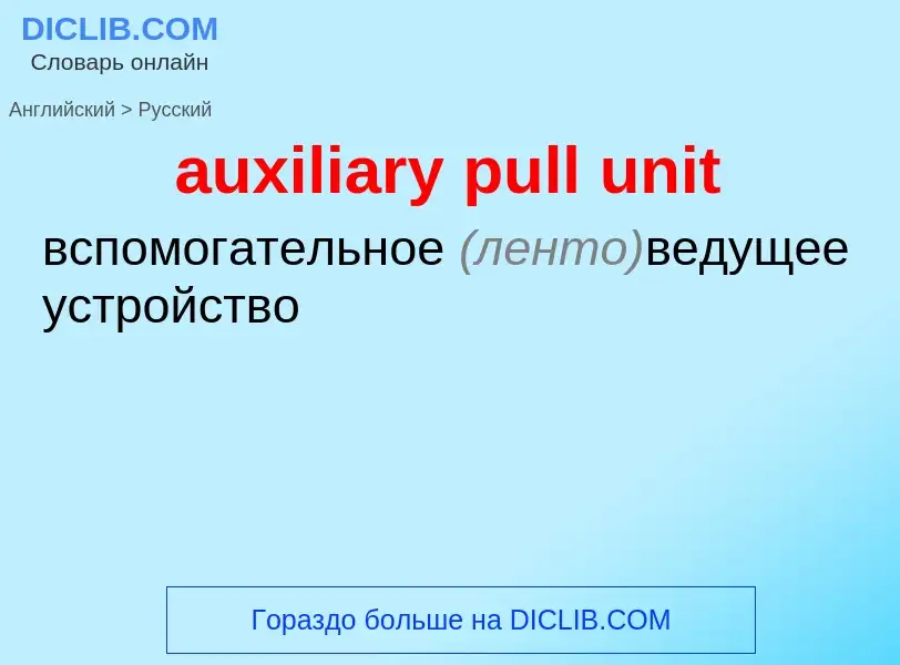 ¿Cómo se dice auxiliary pull unit en Ruso? Traducción de &#39auxiliary pull unit&#39 al Ruso