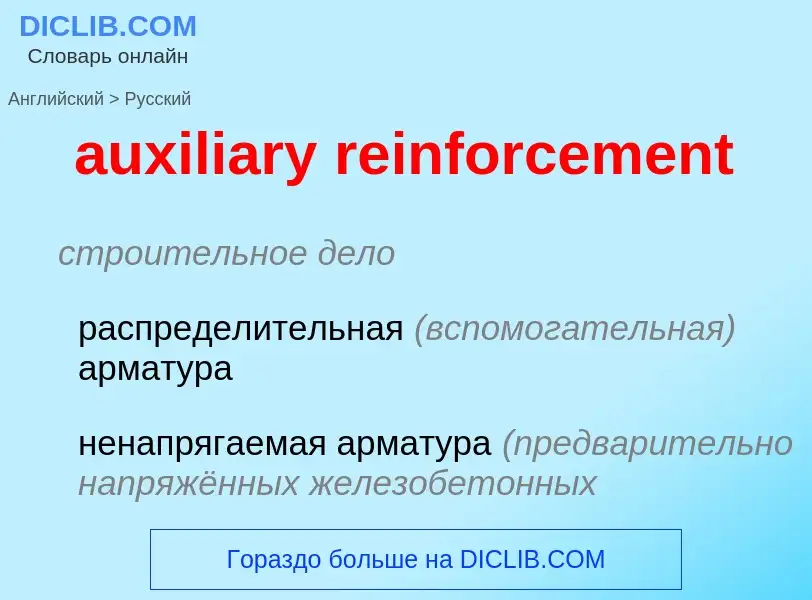 Как переводится auxiliary reinforcement на Русский язык