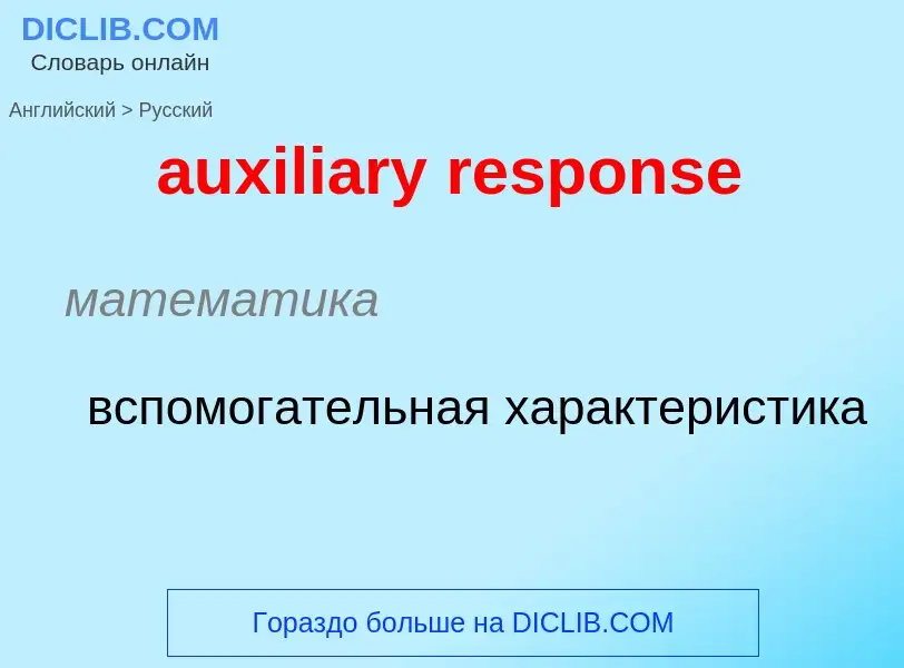 ¿Cómo se dice auxiliary response en Ruso? Traducción de &#39auxiliary response&#39 al Ruso