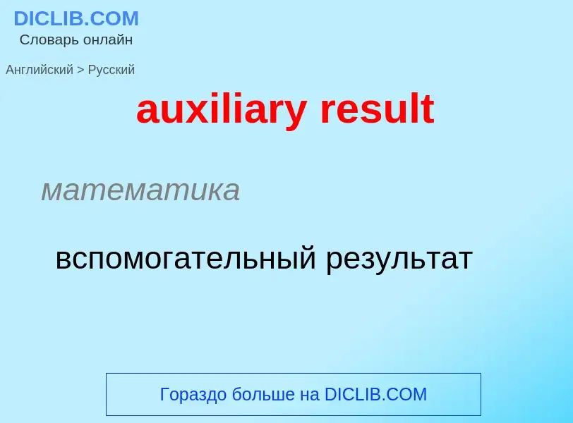 ¿Cómo se dice auxiliary result en Ruso? Traducción de &#39auxiliary result&#39 al Ruso