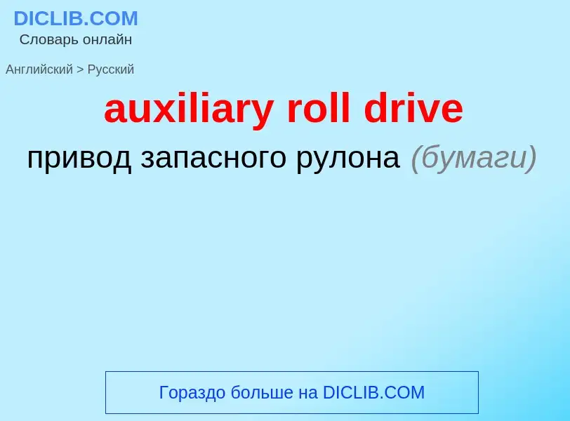 ¿Cómo se dice auxiliary roll drive en Ruso? Traducción de &#39auxiliary roll drive&#39 al Ruso