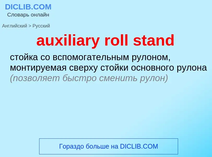 ¿Cómo se dice auxiliary roll stand en Ruso? Traducción de &#39auxiliary roll stand&#39 al Ruso