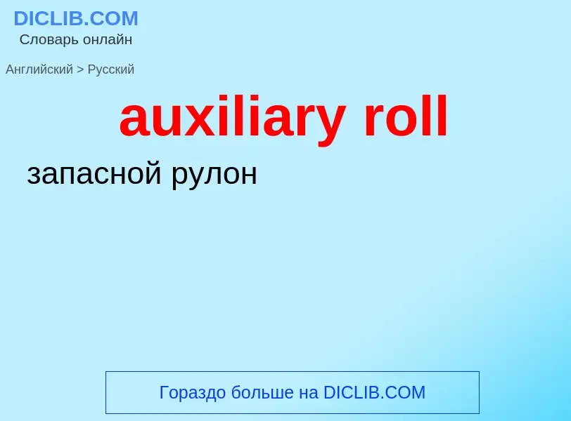 ¿Cómo se dice auxiliary roll en Ruso? Traducción de &#39auxiliary roll&#39 al Ruso