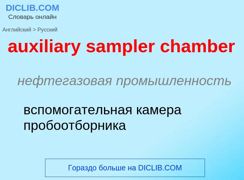 ¿Cómo se dice auxiliary sampler chamber en Ruso? Traducción de &#39auxiliary sampler chamber&#39 al 