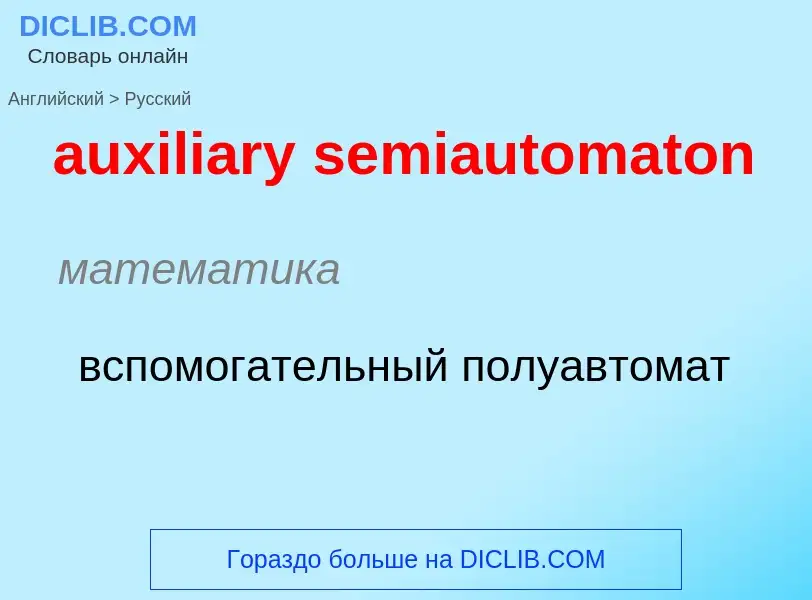 Как переводится auxiliary semiautomaton на Русский язык