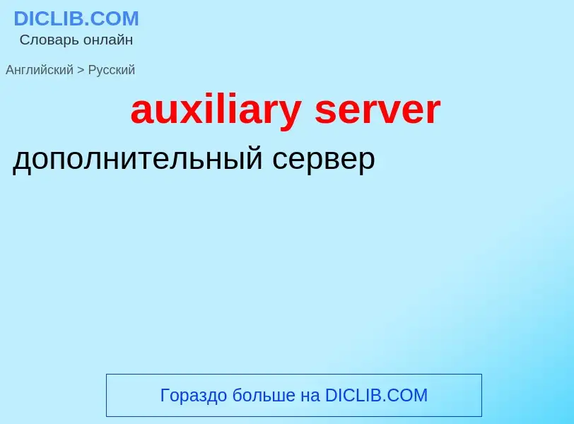 Как переводится auxiliary server на Русский язык