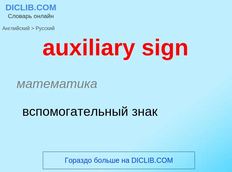 ¿Cómo se dice auxiliary sign en Ruso? Traducción de &#39auxiliary sign&#39 al Ruso