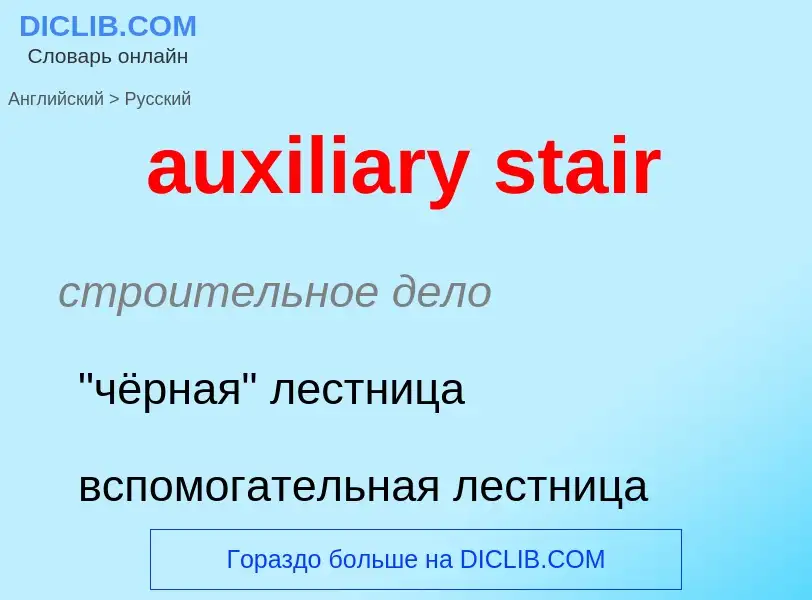 Как переводится auxiliary stair на Русский язык