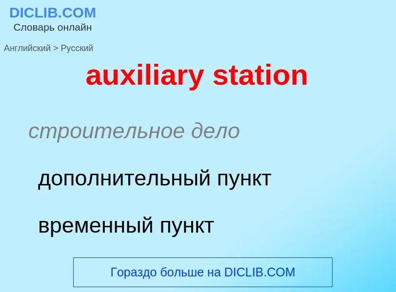 ¿Cómo se dice auxiliary station en Ruso? Traducción de &#39auxiliary station&#39 al Ruso