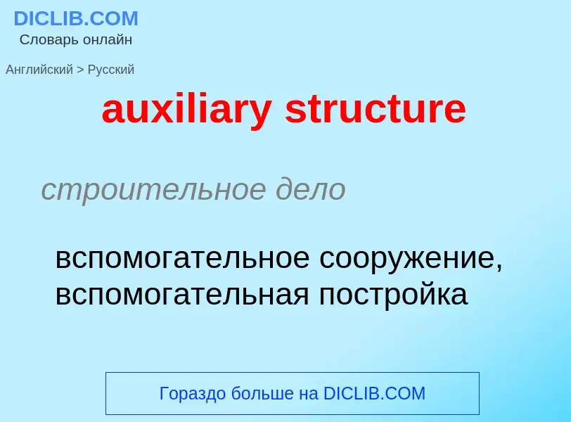 ¿Cómo se dice auxiliary structure en Ruso? Traducción de &#39auxiliary structure&#39 al Ruso