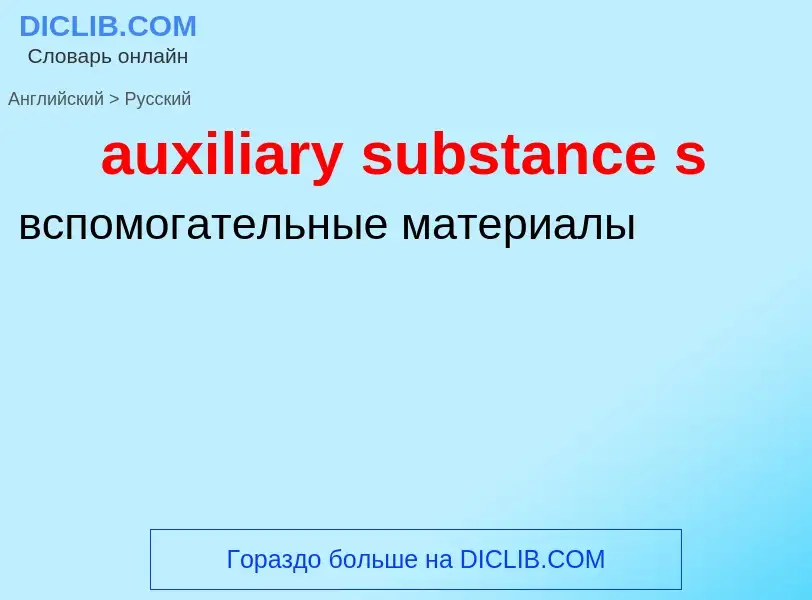 Как переводится auxiliary substance s на Русский язык