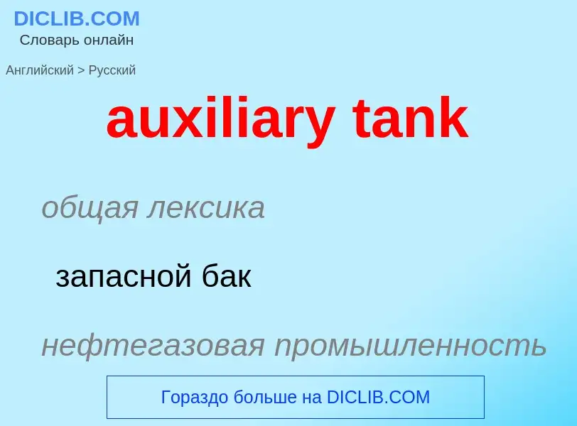 ¿Cómo se dice auxiliary tank en Ruso? Traducción de &#39auxiliary tank&#39 al Ruso