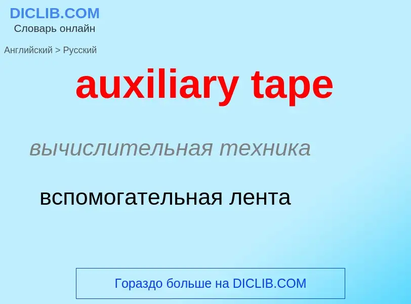 Как переводится auxiliary tape на Русский язык