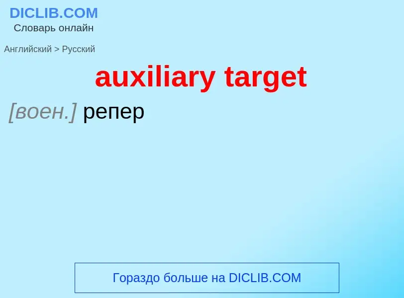 ¿Cómo se dice auxiliary target en Ruso? Traducción de &#39auxiliary target&#39 al Ruso