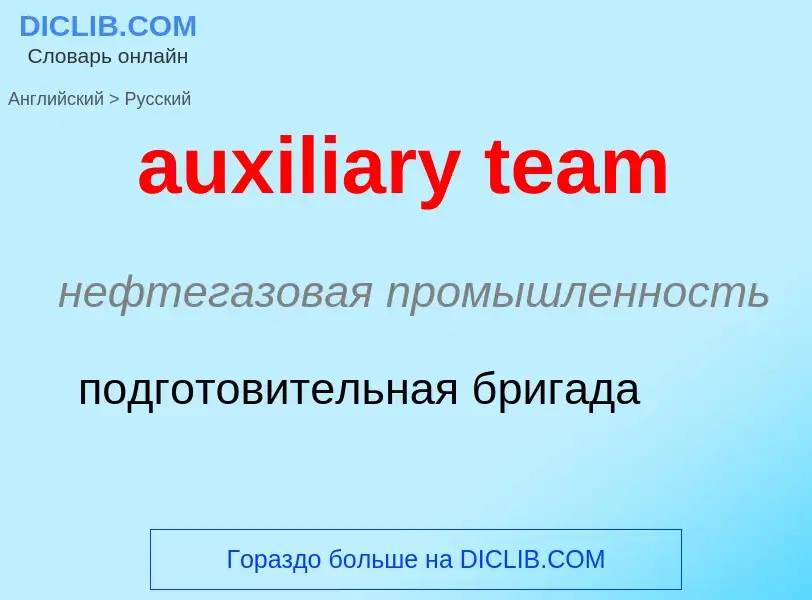 ¿Cómo se dice auxiliary team en Ruso? Traducción de &#39auxiliary team&#39 al Ruso