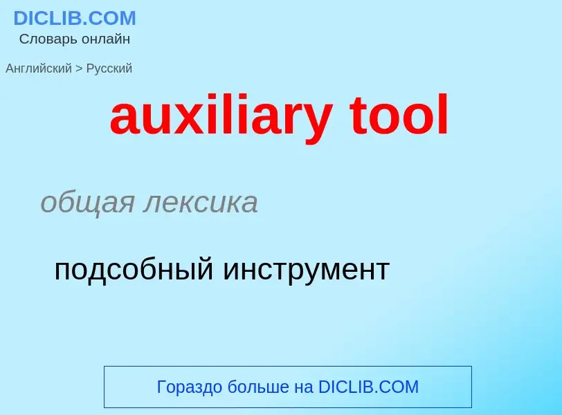 Как переводится auxiliary tool на Русский язык