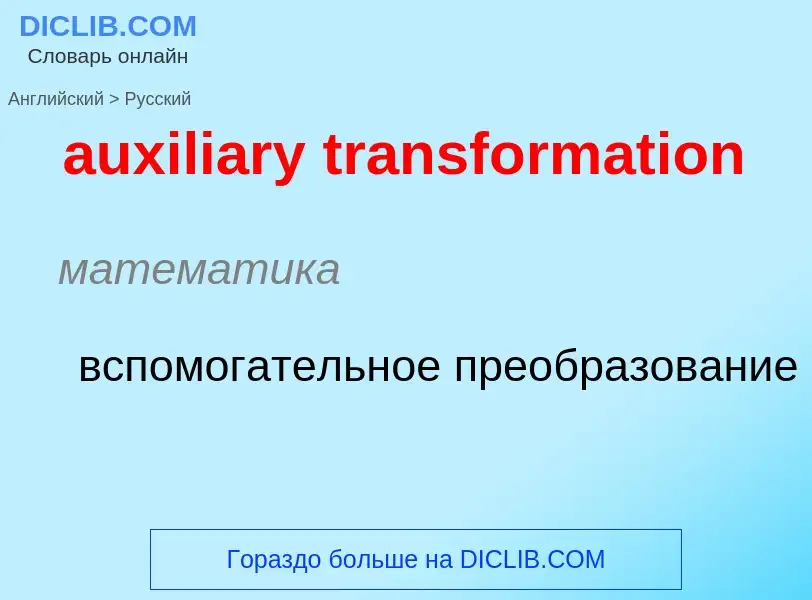 ¿Cómo se dice auxiliary transformation en Ruso? Traducción de &#39auxiliary transformation&#39 al Ru