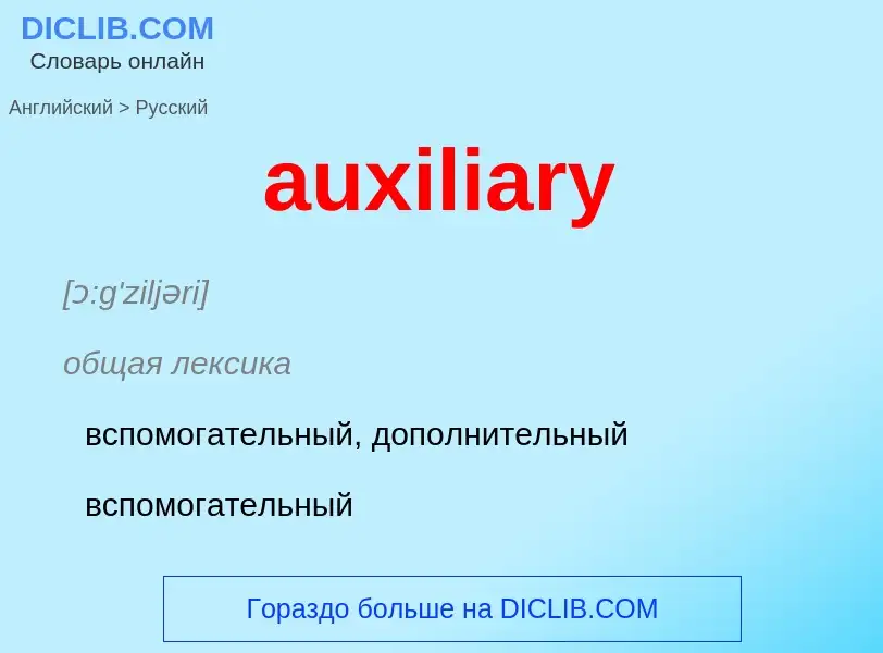 ¿Cómo se dice auxiliary en Ruso? Traducción de &#39auxiliary&#39 al Ruso