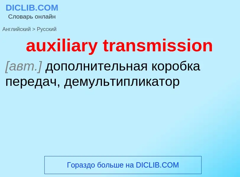 ¿Cómo se dice auxiliary transmission en Ruso? Traducción de &#39auxiliary transmission&#39 al Ruso