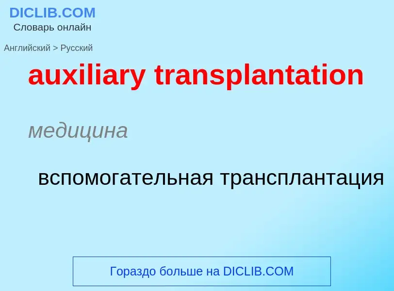 Как переводится auxiliary transplantation на Русский язык