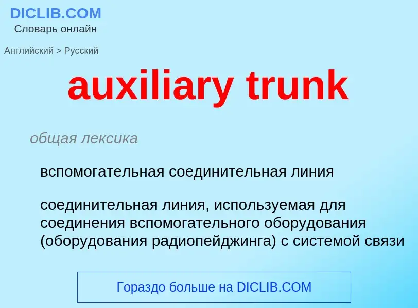 ¿Cómo se dice auxiliary trunk en Ruso? Traducción de &#39auxiliary trunk&#39 al Ruso