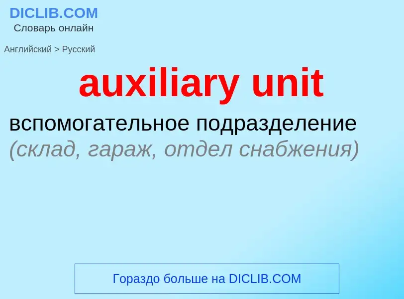 Как переводится auxiliary unit на Русский язык